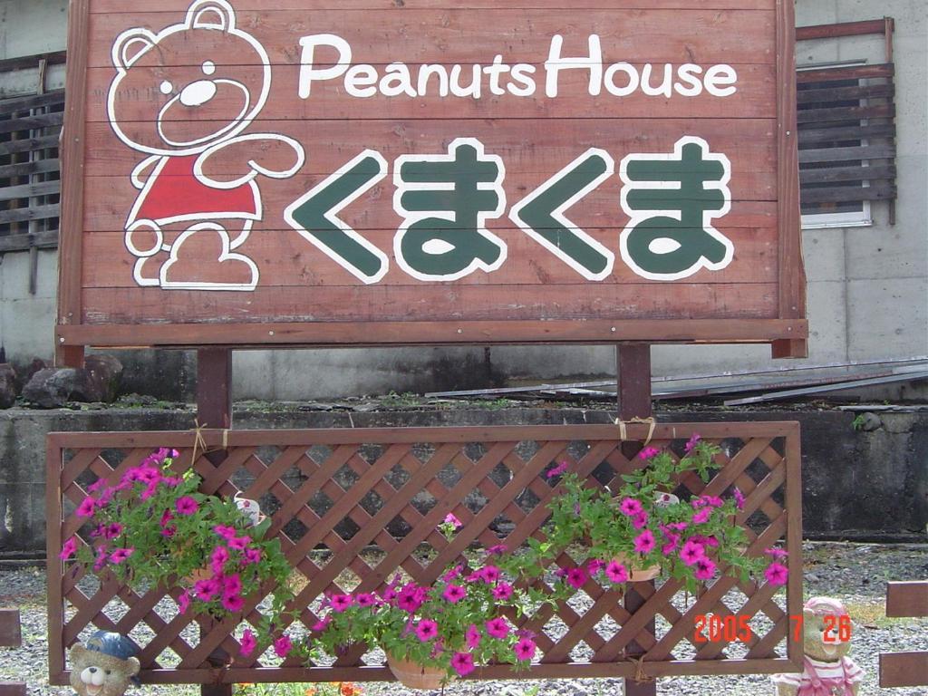 فندق نوزاوا أونسنفي  Peanuts House Kumakuma المظهر الخارجي الصورة